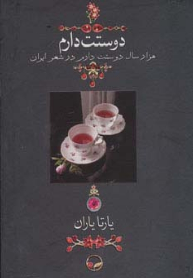 تصویر  دوستت دارم (هزار سال دوستت دارم در شعر ایران)،(گلاسه،باقاب)